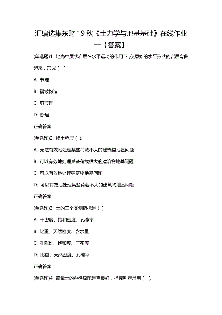 汇编选集东财19秋《土力学与地基基础》在线作业一【答案】_第1页