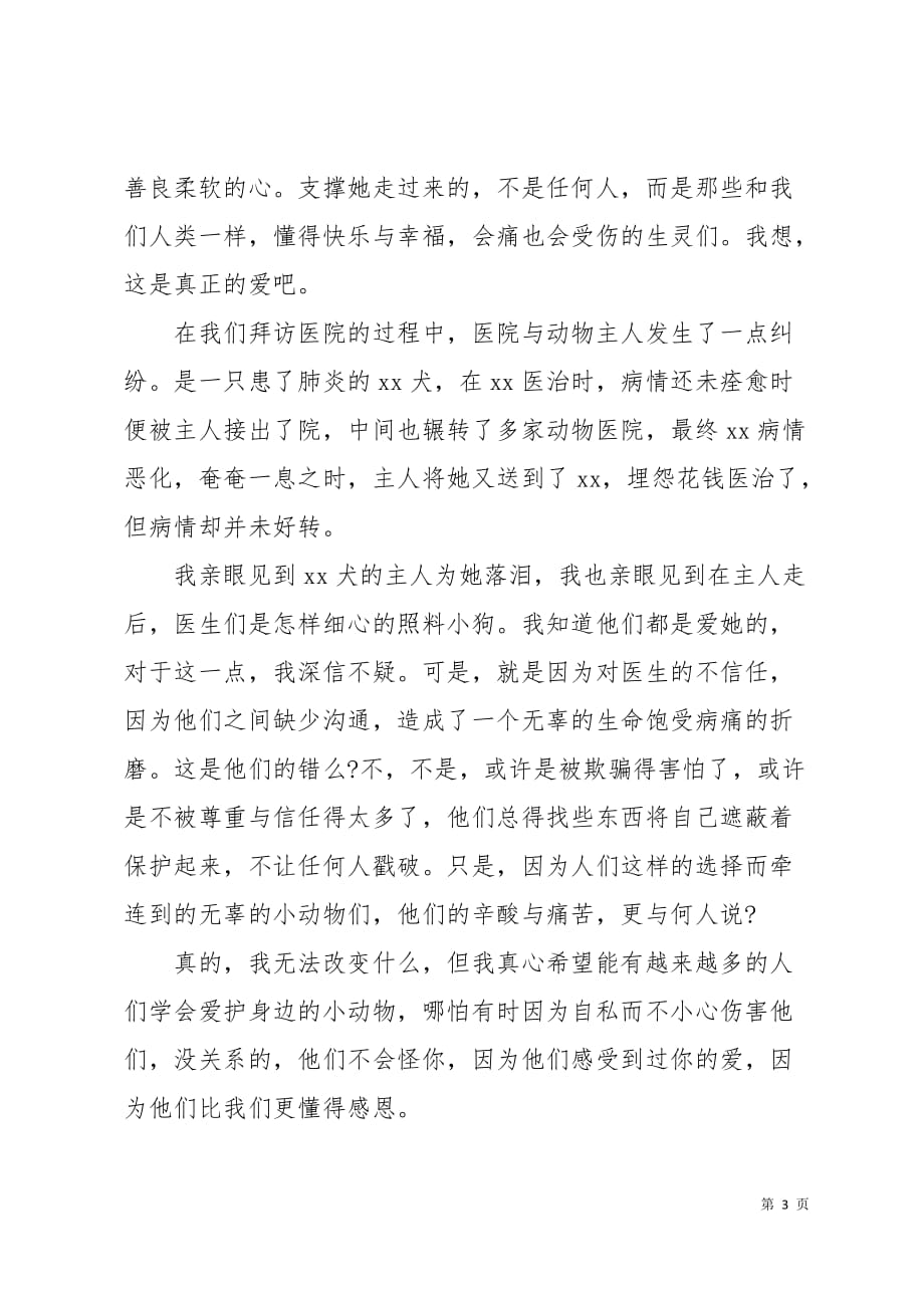 大学生暑期动物医院实习报告4页_第3页