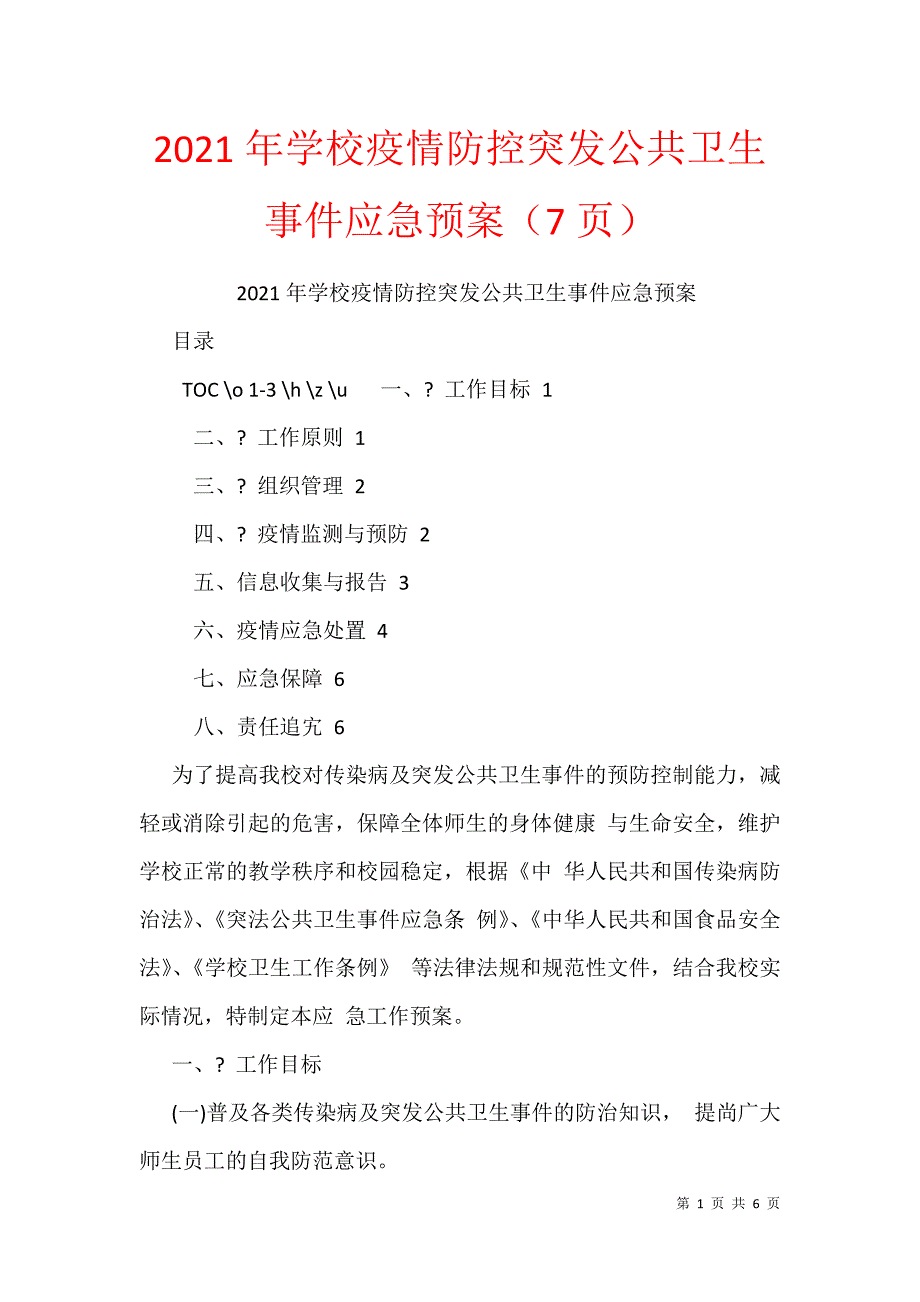 2021年学校疫情防控突发公共卫生事件应急预案（7页）_第1页