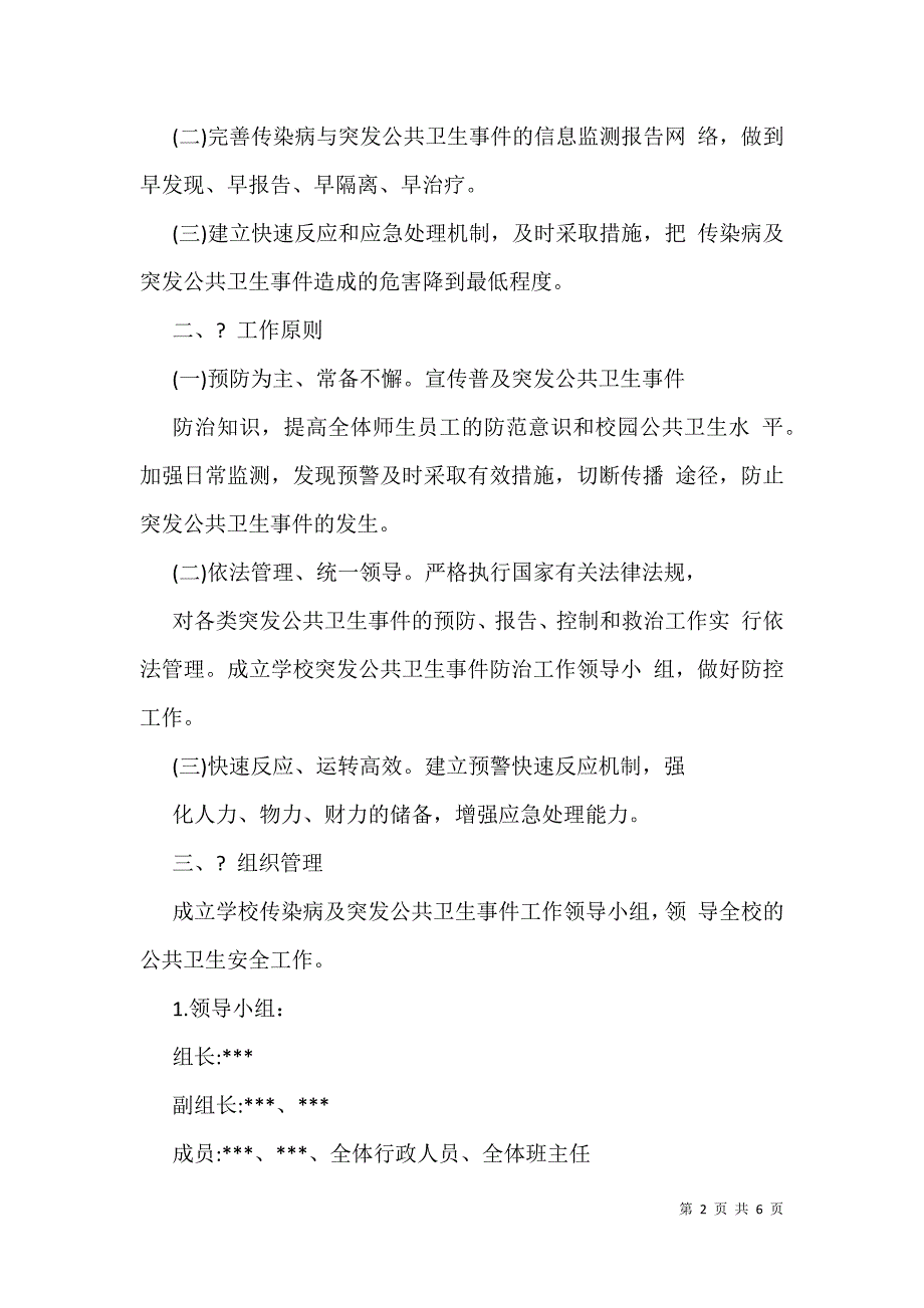 2021年学校疫情防控突发公共卫生事件应急预案（7页）_第2页