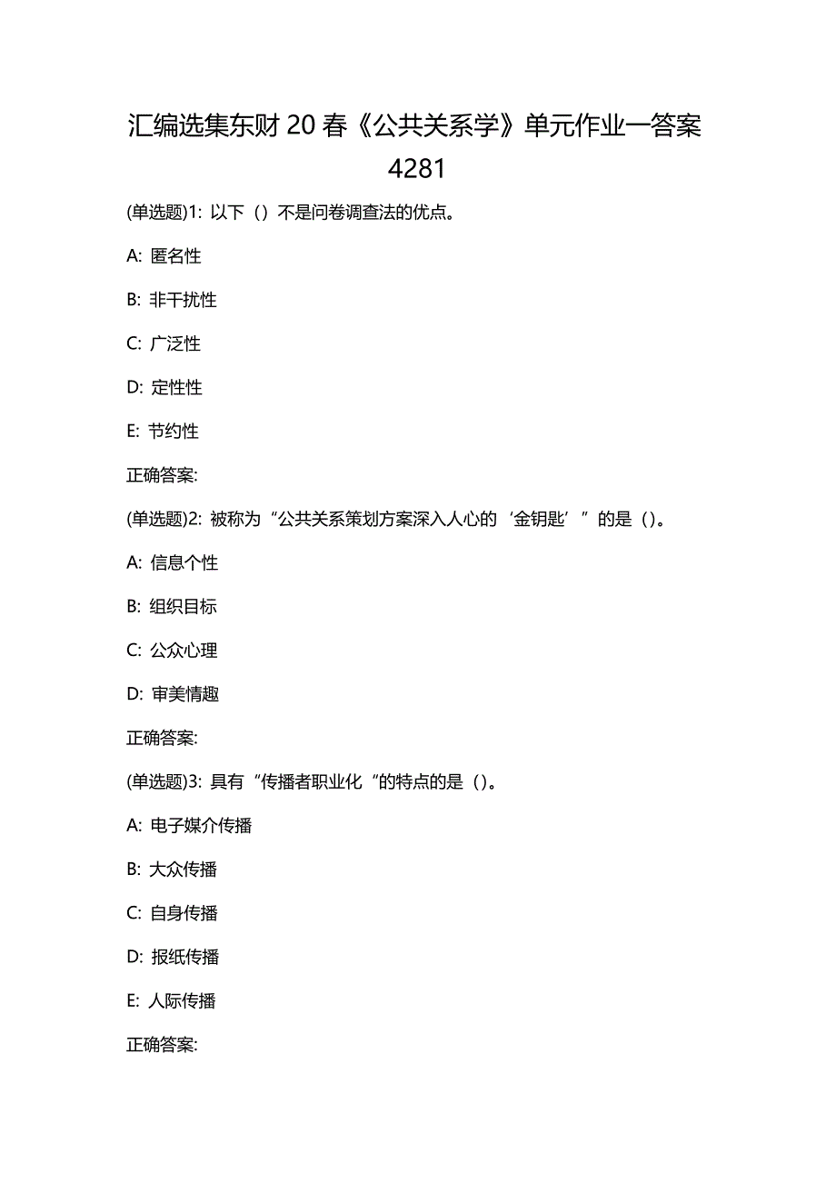 汇编选集东财20春《公共关系学》单元作业一答案4281_第1页