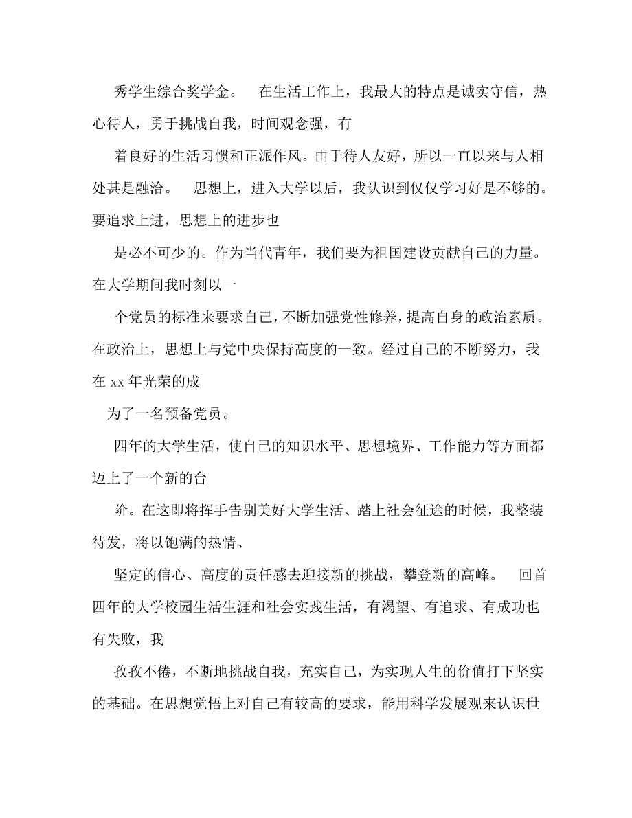 [精选]大学期间自我鉴定_第4页