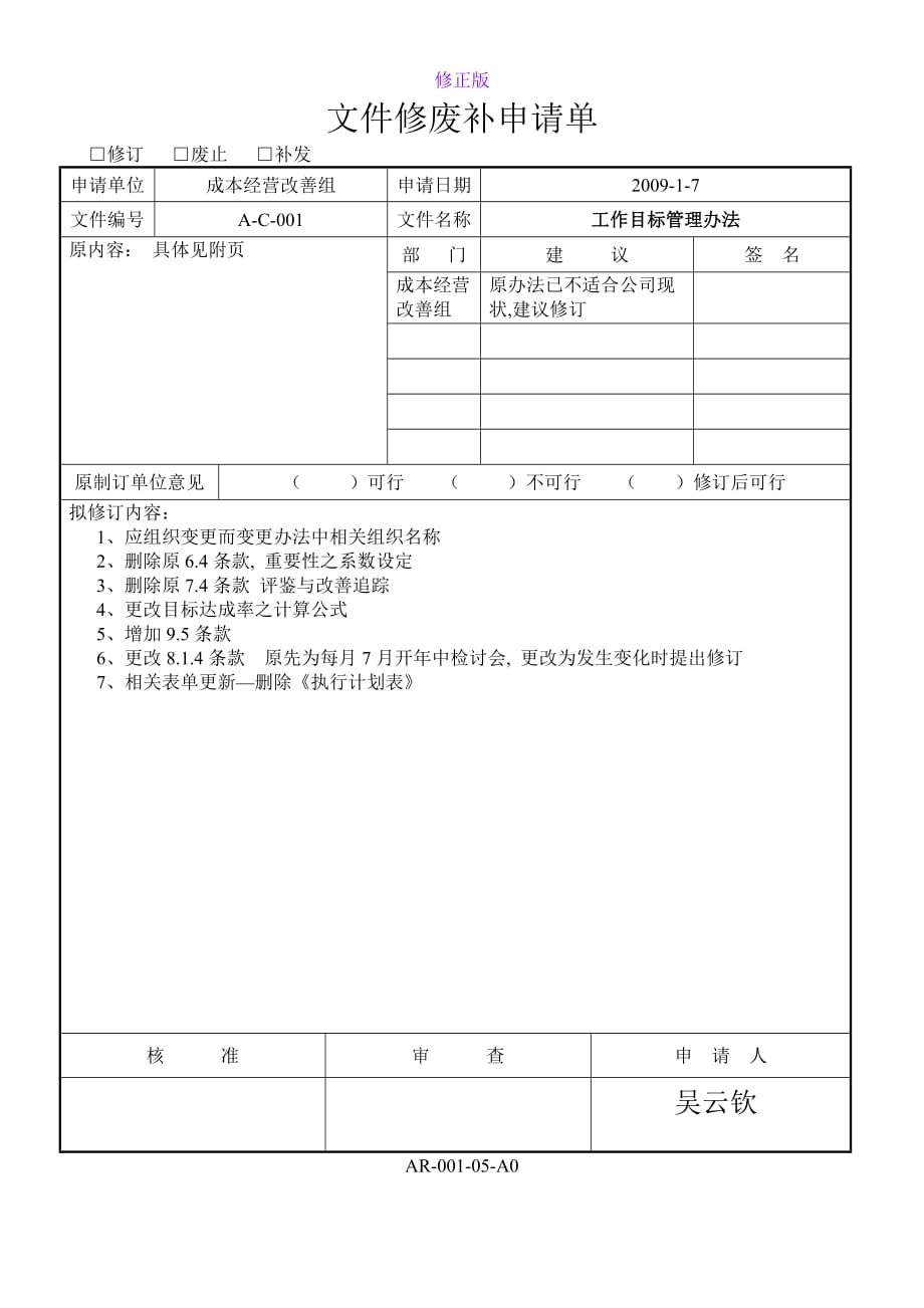 文件修废补申请单-工作目标管理办法-新修正版_第1页