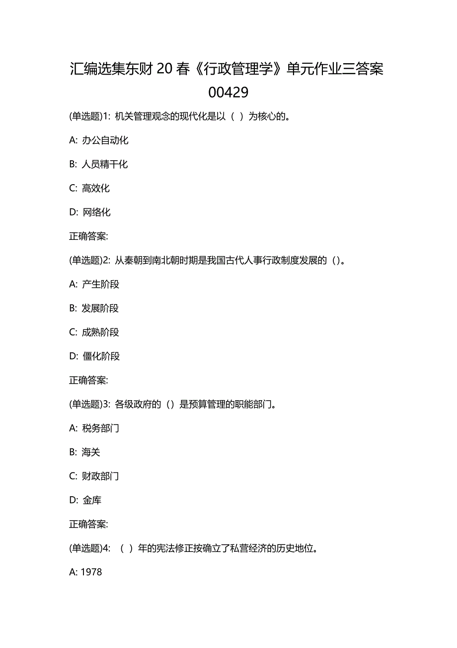 汇编选集东财20春《行政管理学》单元作业三答案00429_第1页