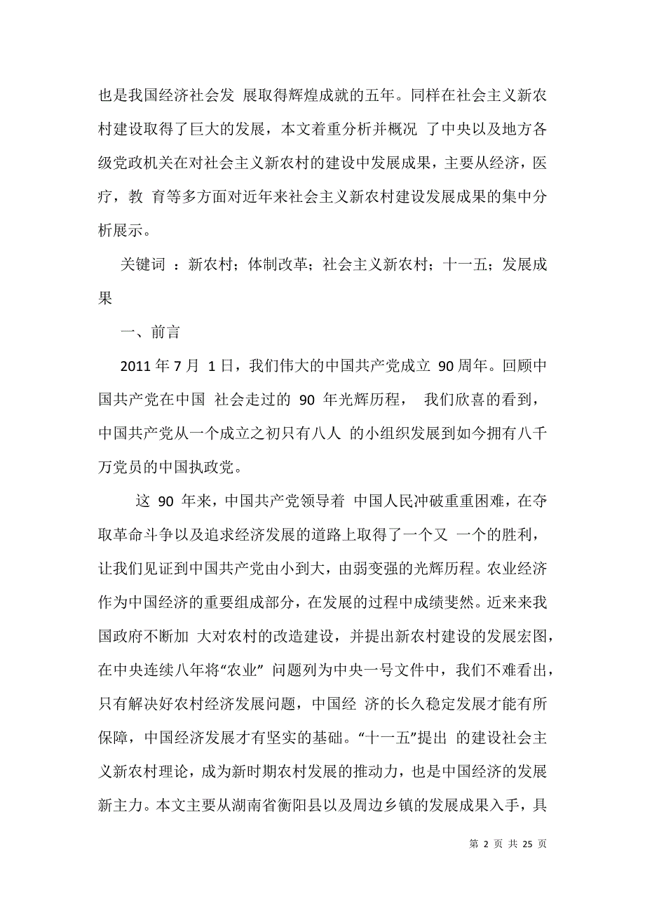 2021年新版社会主义新农村建设社会实践调查报告_第2页