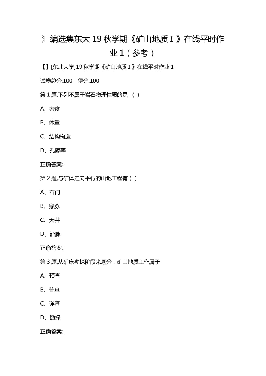 汇编选集东大19秋学期《矿山地质Ⅰ》在线平时作业1（参考）_第1页