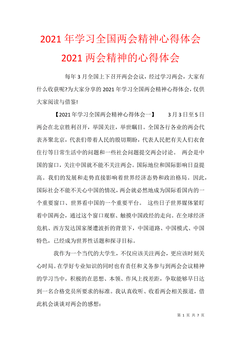 2021年学习全国精神心得体会 2021精神的心得体会_第1页