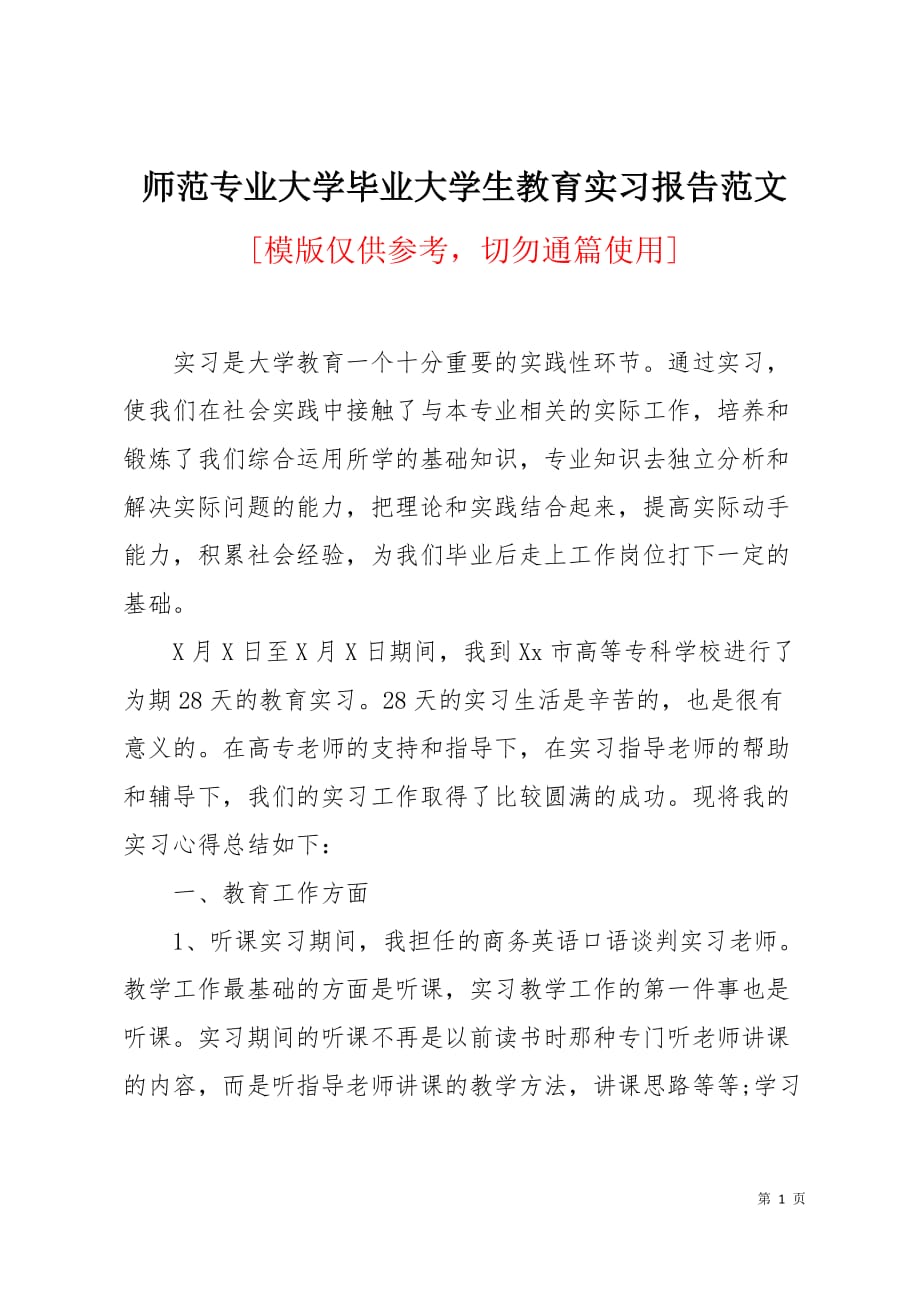 师范专业大学毕业大学生教育实习报告范文3页_第1页