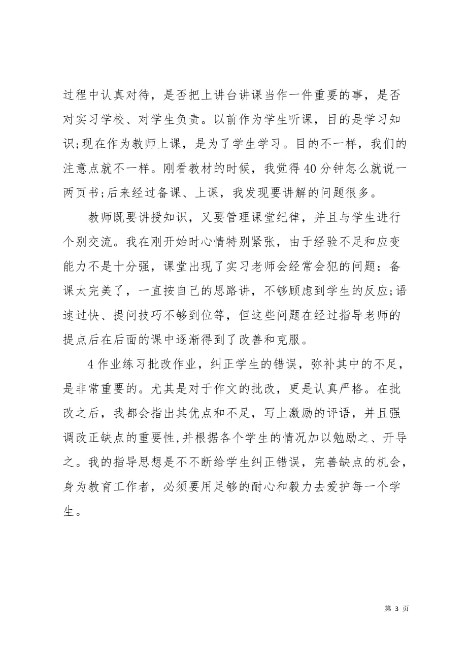 师范专业大学毕业大学生教育实习报告范文3页_第3页