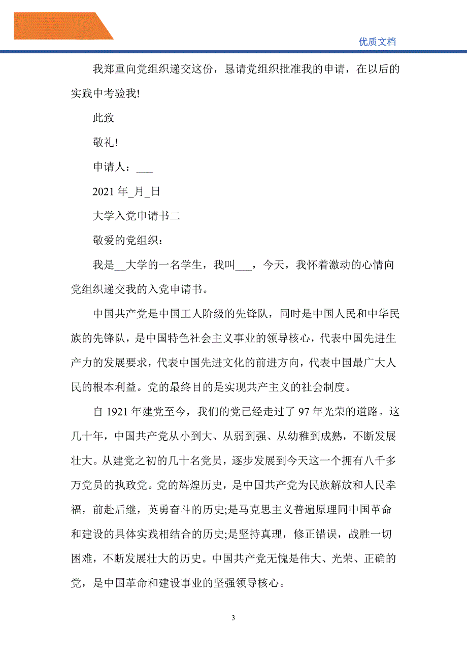 2021年关于最新大学入党申请书-精编_第3页