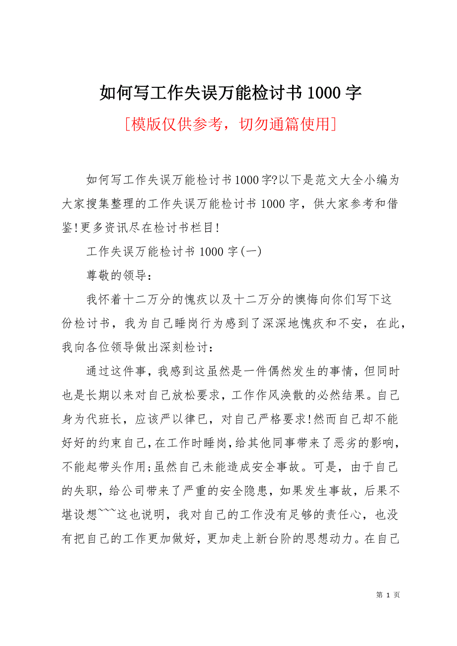 如何写工作失误万能检讨书1000字10页_第1页