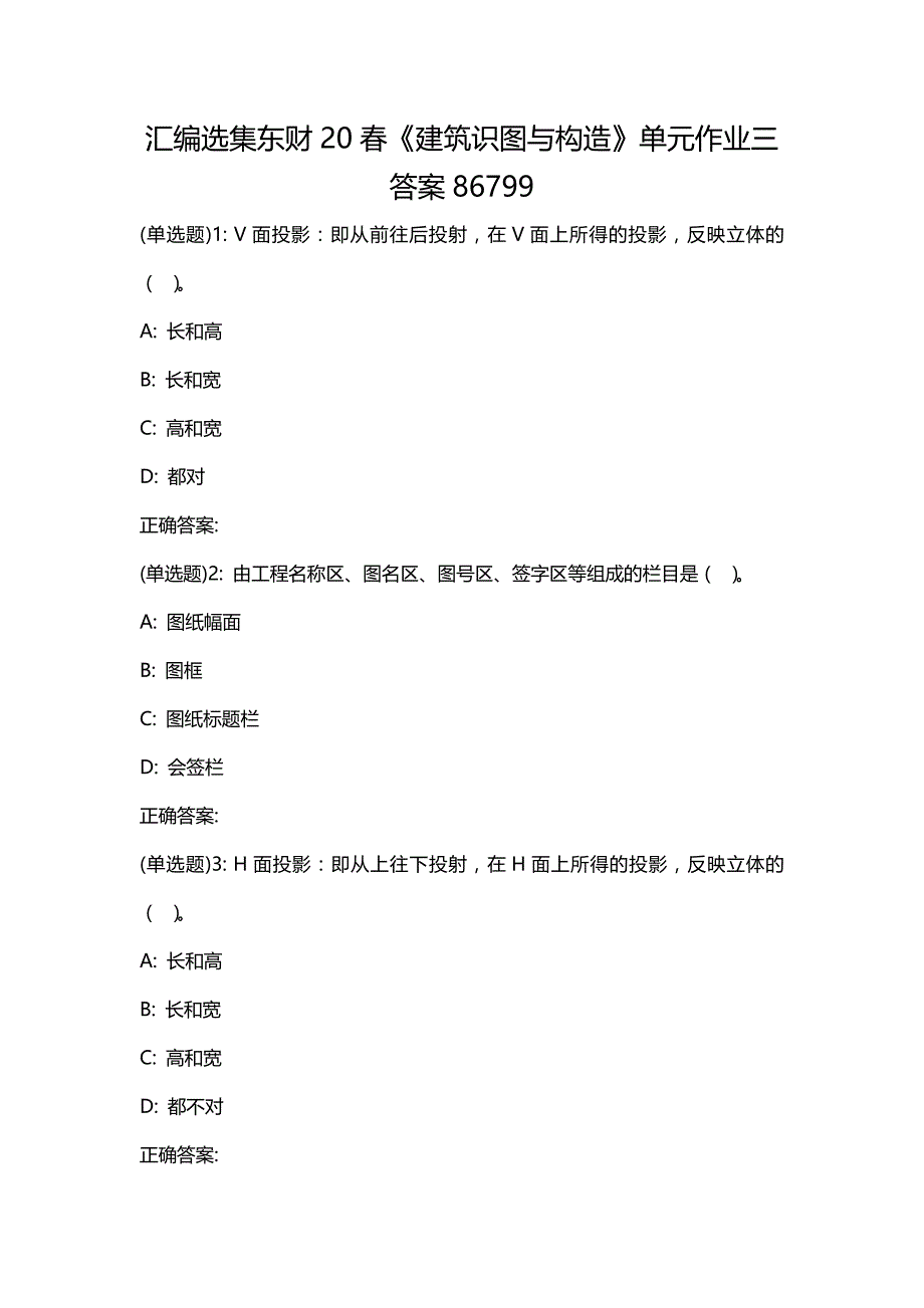 汇编选集东财20春《建筑识图与构造》单元作业三答案86799_第1页