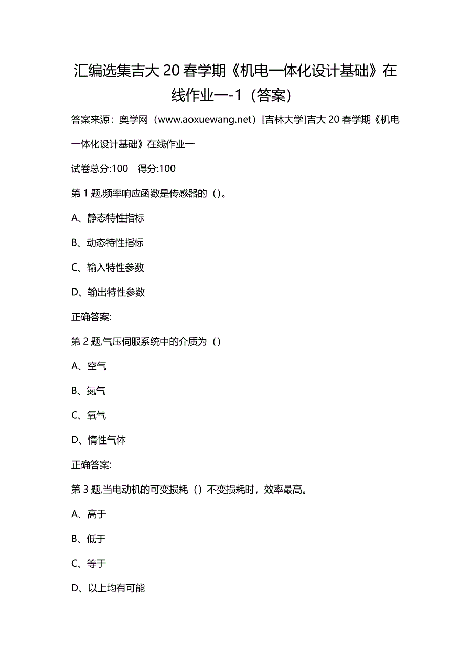 汇编选集吉大20春学期《机电一体化设计基础》在线作业一-1（答案）_第1页