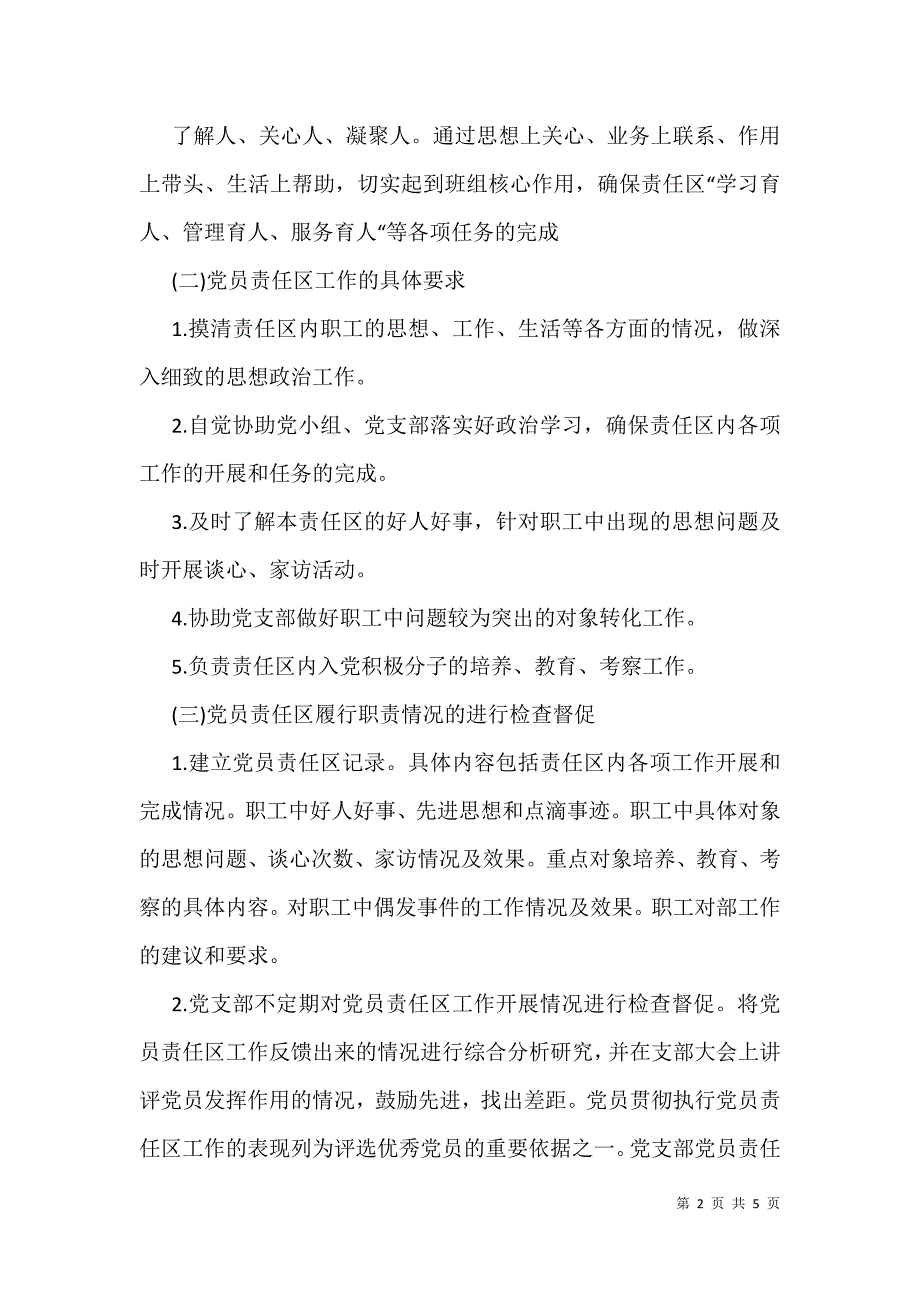 党支部党员责任区管理制度规则细化_第2页