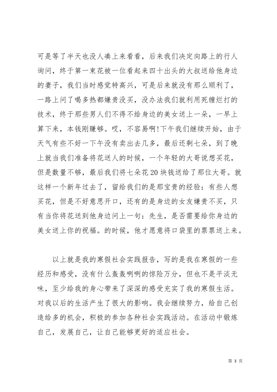 大学生寒假卖玫瑰花实习报告3页_第3页