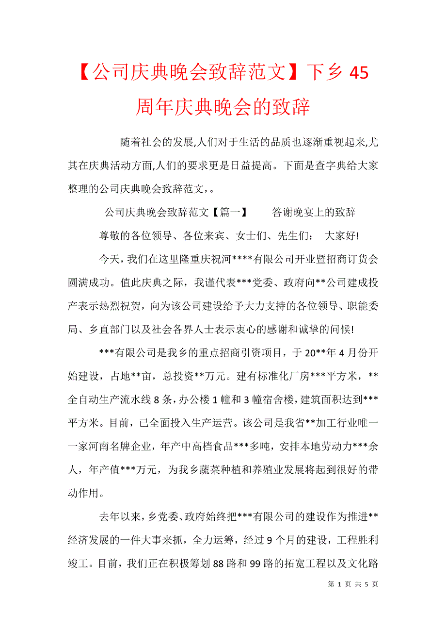 【公司庆典晚会致辞范文】下乡45周年庆典晚会的致辞_第1页