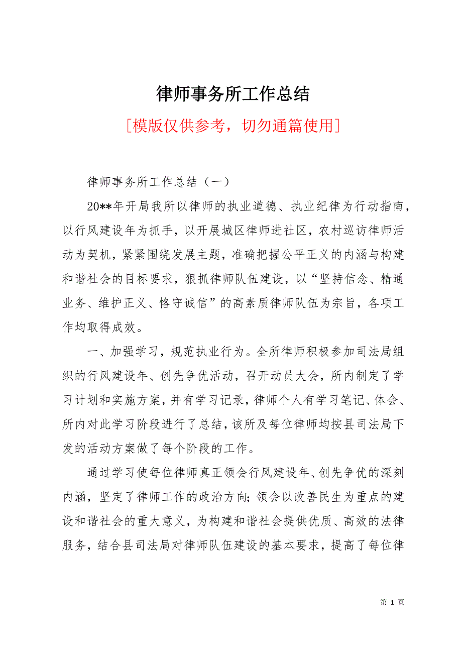 律师事务所工作总结12页_第1页