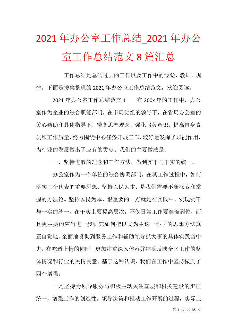 2021年办公室工作总结_2021年办公室工作总结范文8篇汇总_第1页