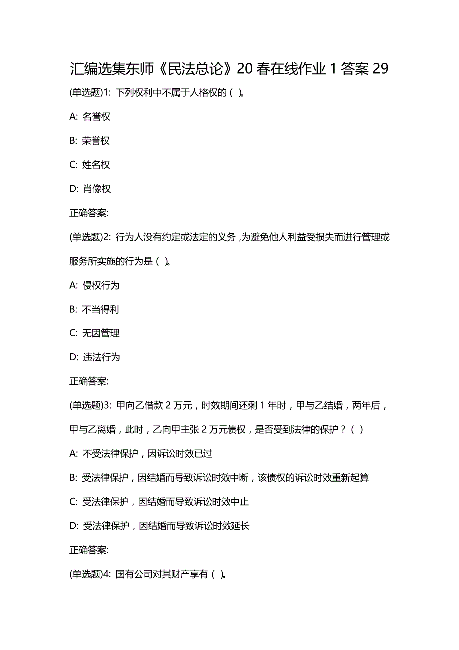 汇编选集东师《民法总论》20春在线作业1答案29_第1页