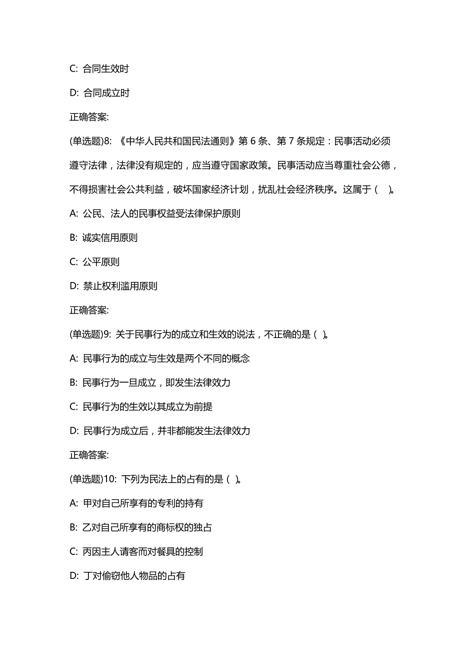 汇编选集东师《民法总论》20春在线作业1答案29_第3页