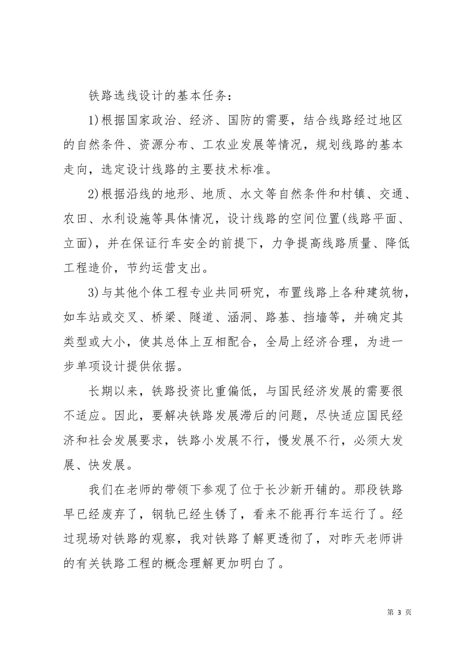 大学生铁路实习报告7页_第3页