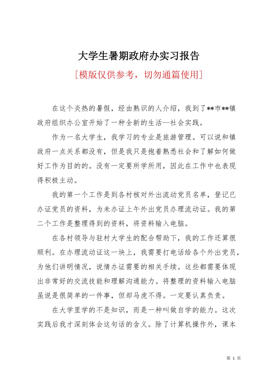 大学生暑期政府办实习报告2页_第1页