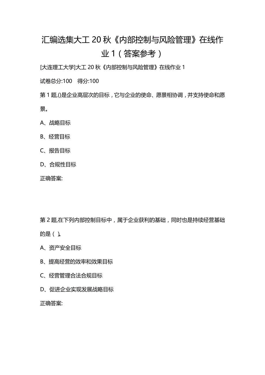 汇编选集大工20秋《内部控制与风险管理》在线作业1（答案参考）_第1页