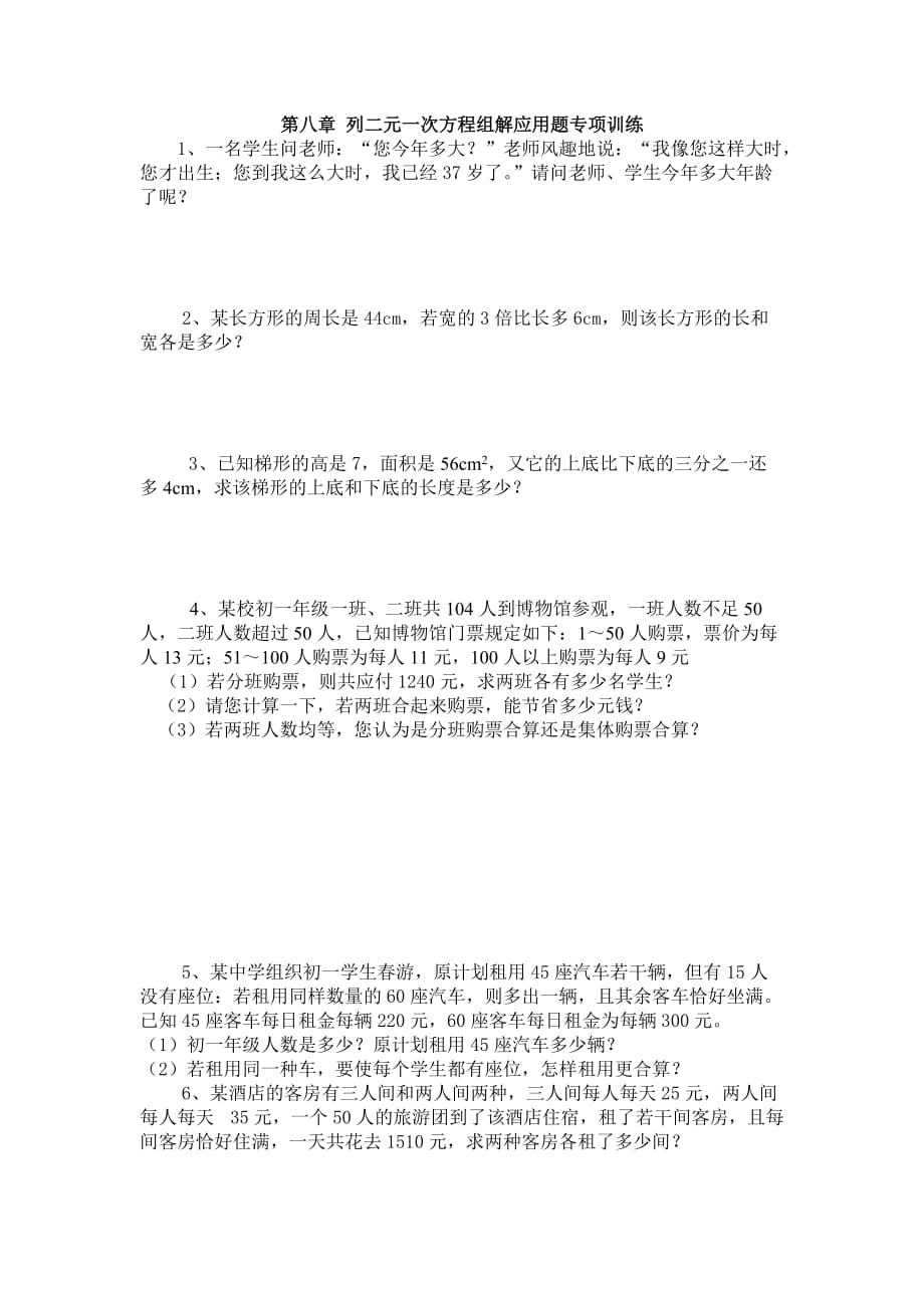 人教版七年级下册数学第八章列二元一次方程组解应用题专项训练_第1页