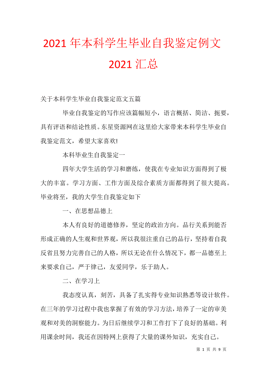 2021年本科学生毕业自我鉴定例文2021汇总_第1页