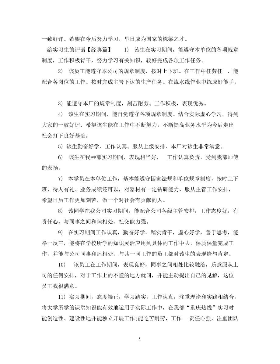 [精编]给实习生的评语_第5页