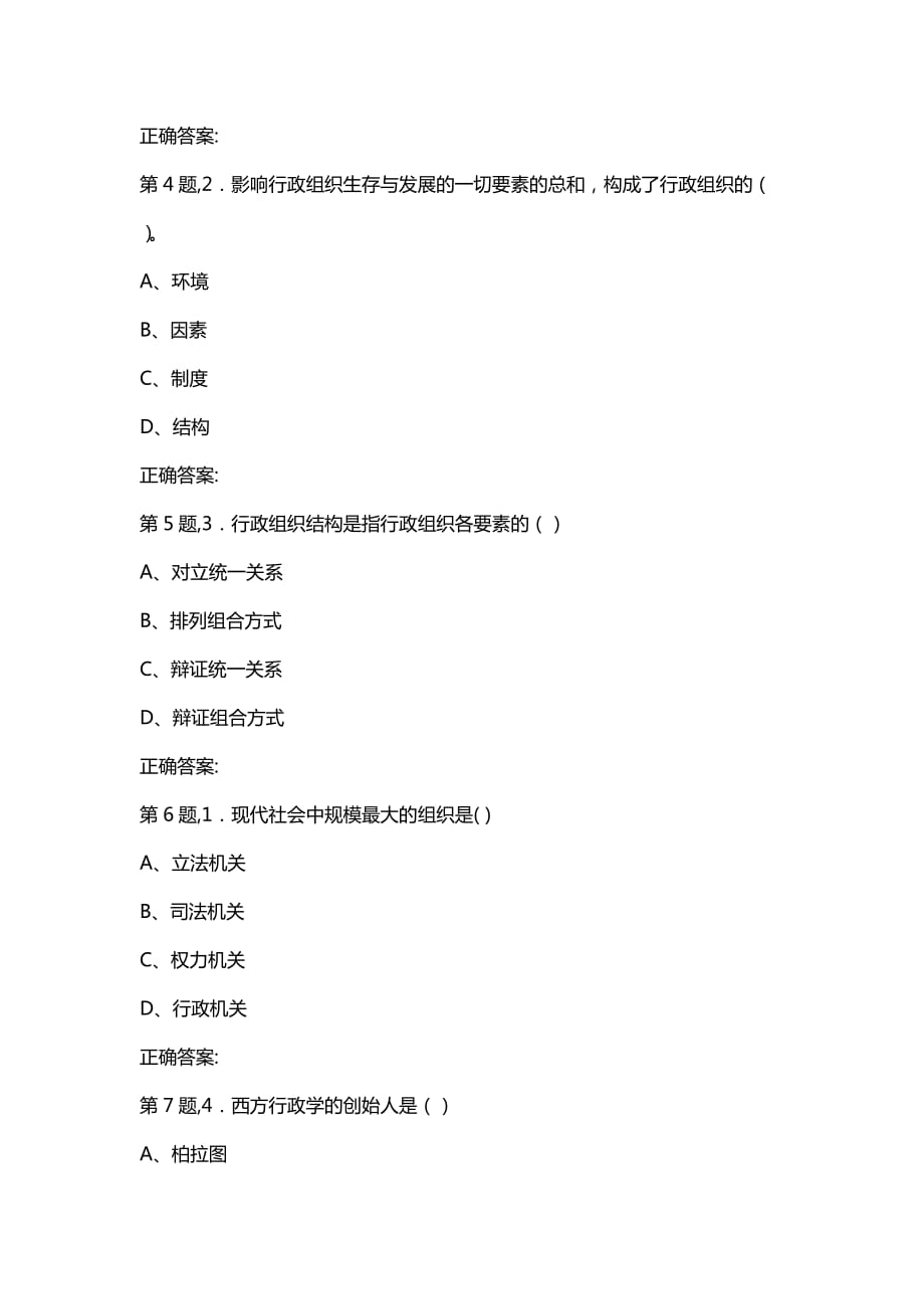 汇编选集东大19秋学期《行政组织学》在线平时作业1（参考）_第2页