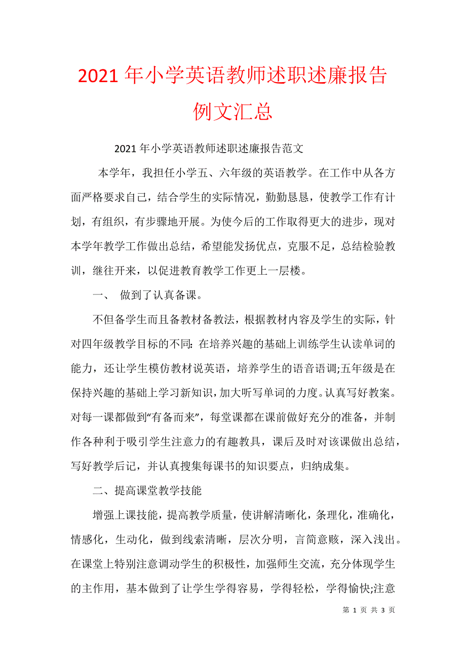 2021年小学英语教师述职述廉报告例文汇总_第1页