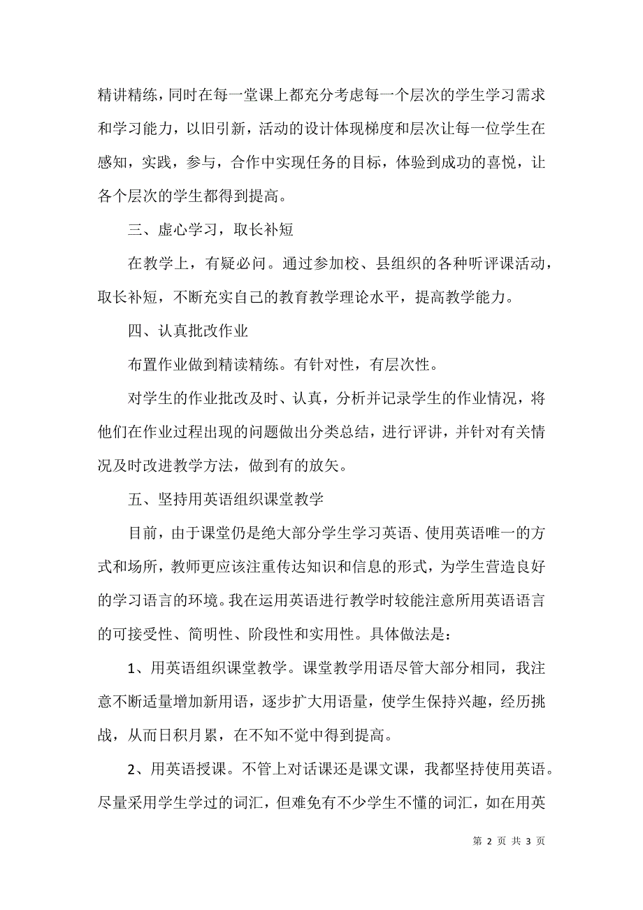 2021年小学英语教师述职述廉报告例文汇总_第2页