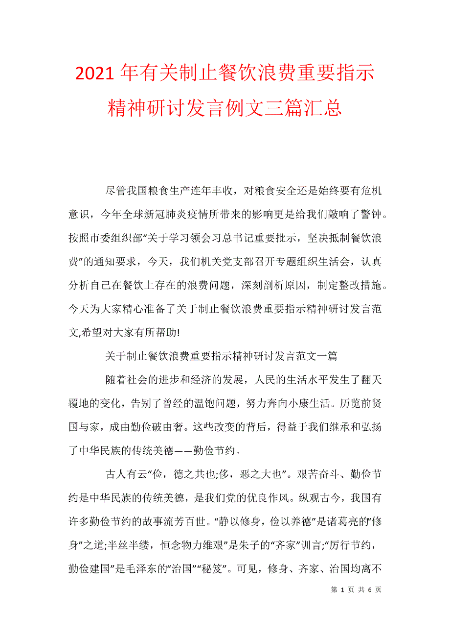 2021年有关制止餐饮浪费重要指示精神研讨发言例文三篇汇总_第1页