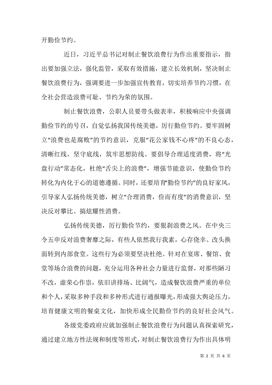 2021年有关制止餐饮浪费重要指示精神研讨发言例文三篇汇总_第2页