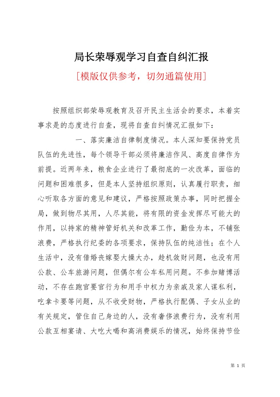 局长荣辱观学习自查自纠汇报3页_第1页