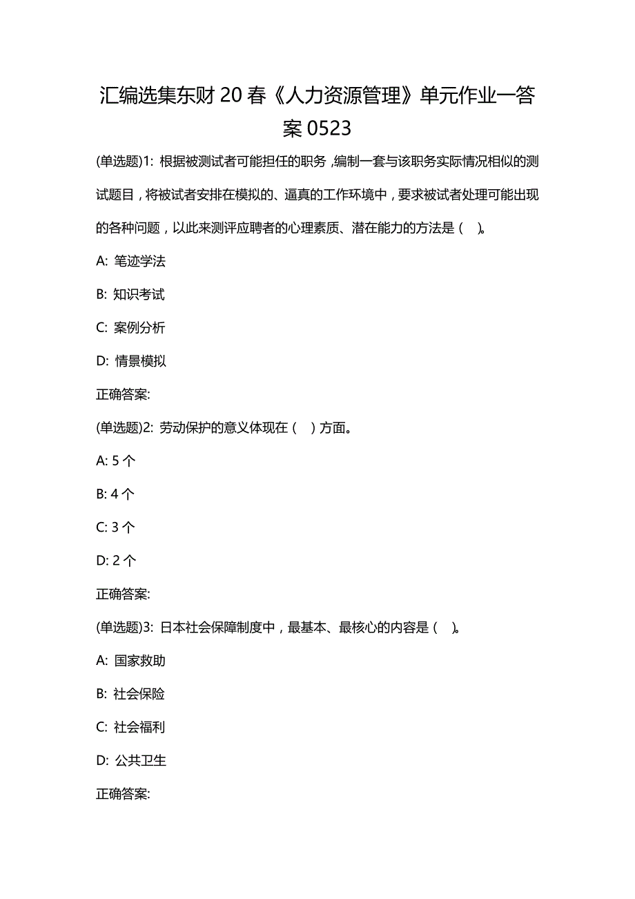 汇编选集东财20春《人力资源管理》单元作业一答案0523_第1页