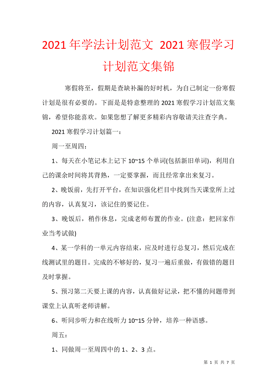 2021年学法计划范文 2021寒假学习计划范文集锦_第1页