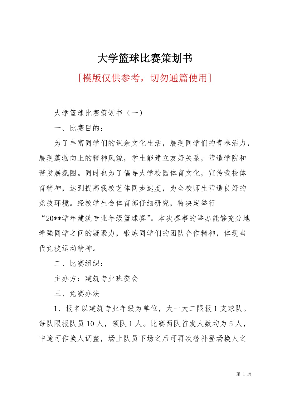 大学篮球比赛策划书10页_第1页