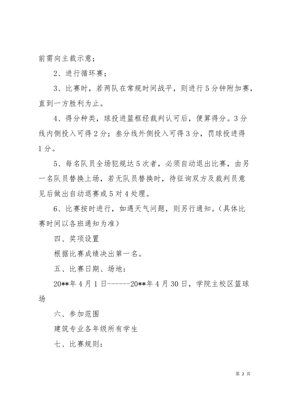 大学篮球比赛策划书10页_第2页