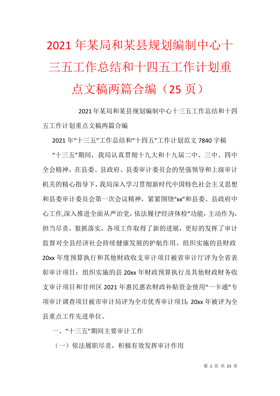 2021年某局和某县规划编制中心十三五工作总结和十四五工作计划重点文稿两篇合编（25页）_第1页