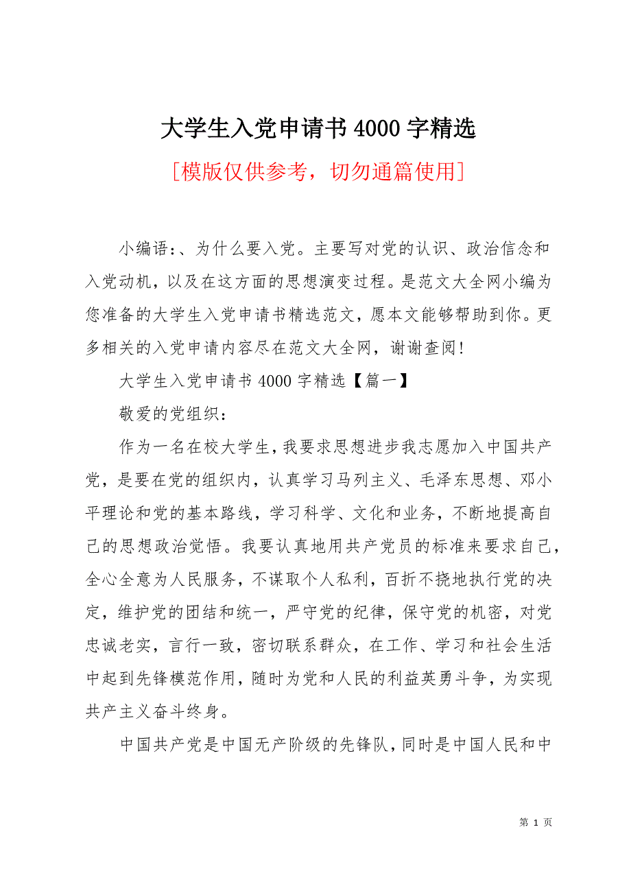 大学生入党申请书4000字精选13页_第1页