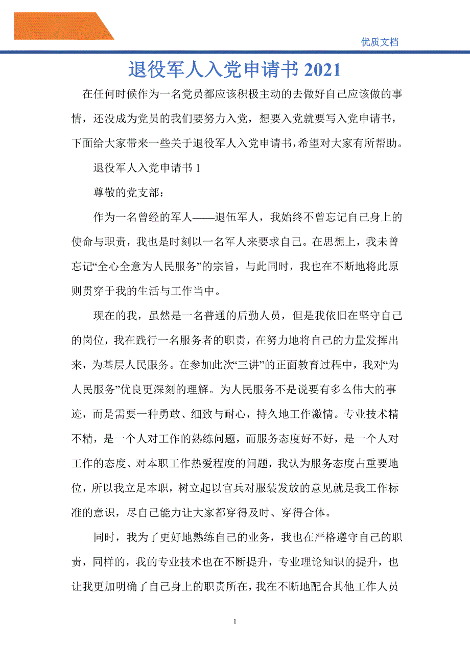 退役军人入党申请书2021-精编_第1页