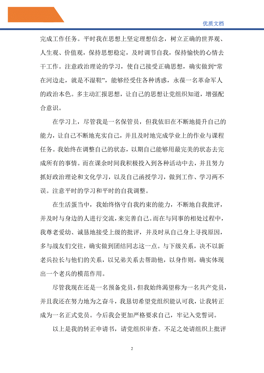 退役军人入党申请书2021-精编_第2页