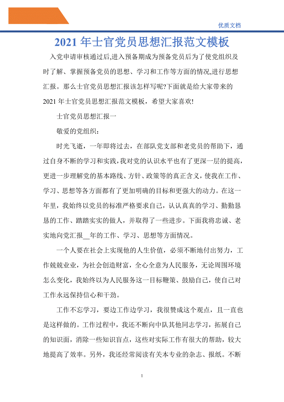 2021年士官党员思想汇报范文模板-精编_第1页