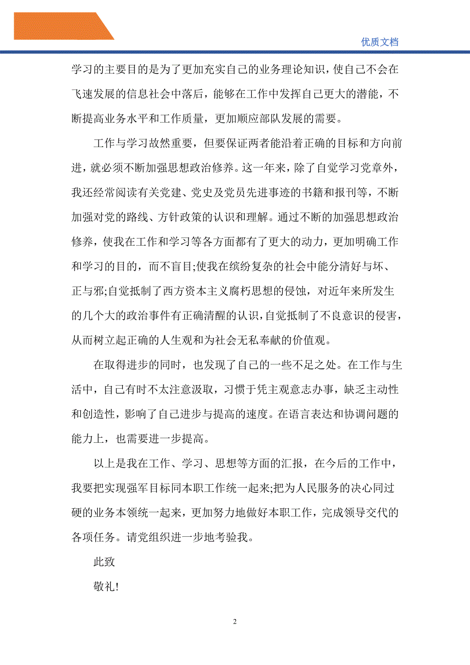 2021年士官党员思想汇报范文模板-精编_第2页