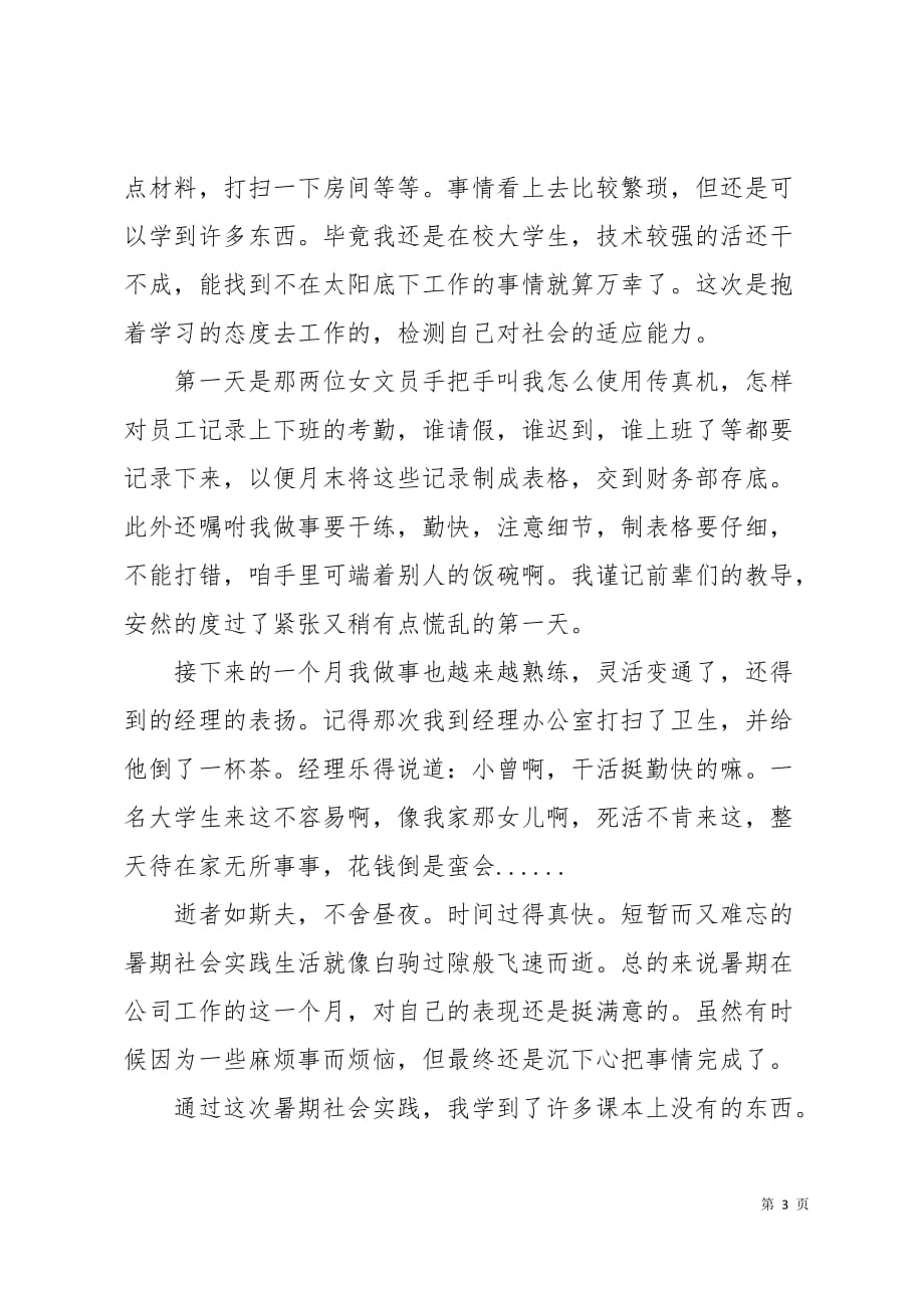 大学生暑期行政文员实习报告4页_第3页