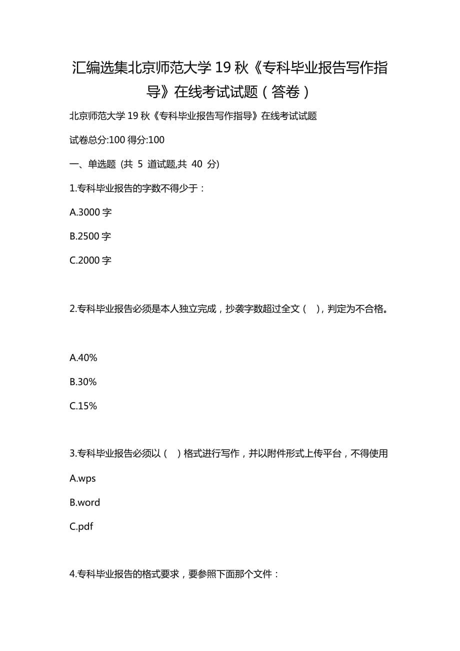 汇编选集北京师范大学19秋《专科毕业报告写作指导》在线考试试题（答卷）_第1页