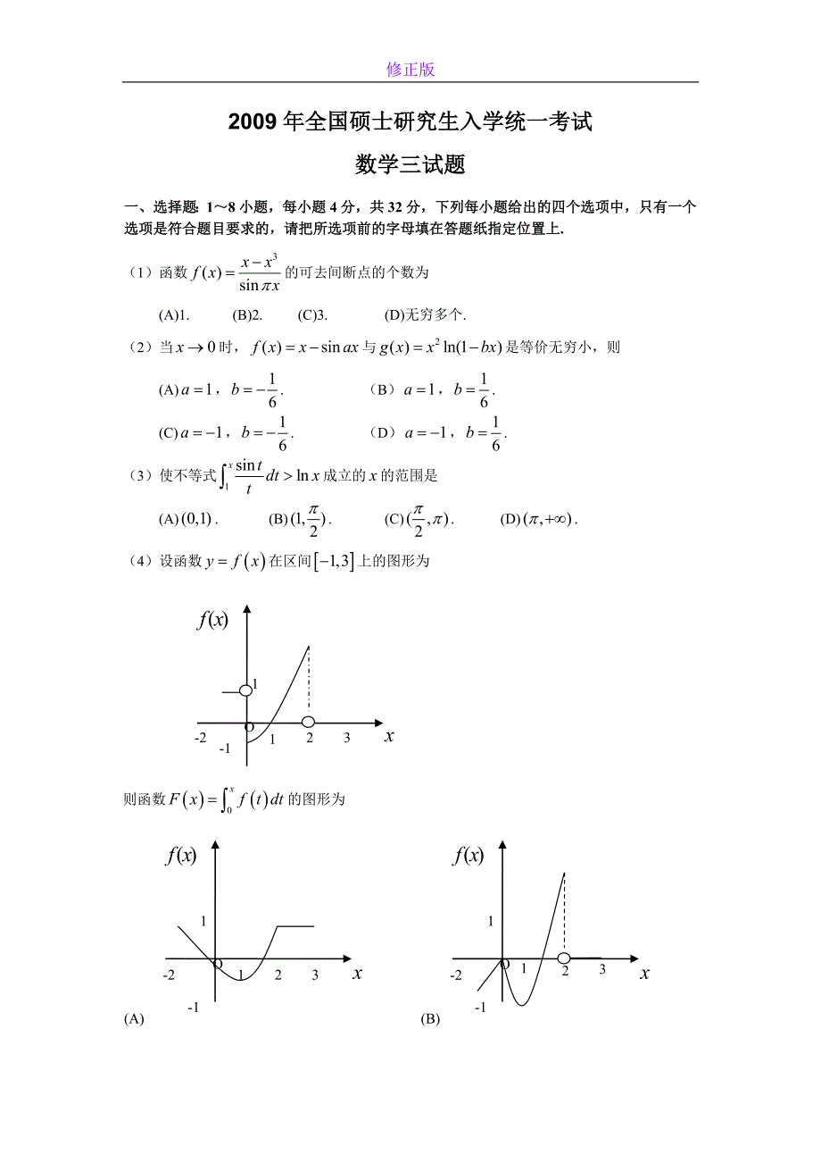 2009考研数学三真题及答案解析-新修正版_第1页