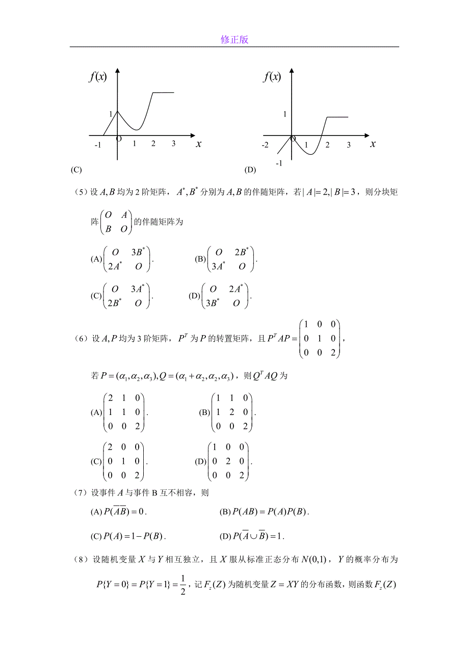 2009考研数学三真题及答案解析-新修正版_第2页